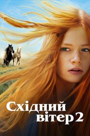 Східний вітер 2 (2015)