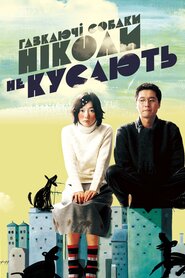 Гавкаючі собаки ніколи не кусають (2000)