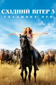 Східний вітер 3: Спадщина Ори (2017)