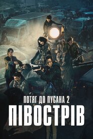 Потяг до Пусана 2: Півострів (2020)