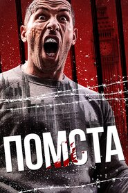 Помста (2019)