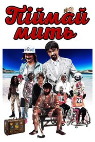 Піймай мить (2019)