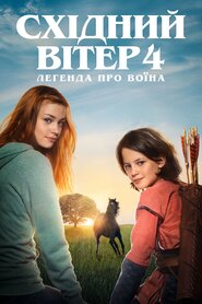 Східний вітер 4: Прибуття Арі (2019)