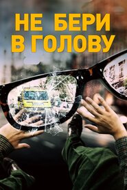 Не бери в голову (2018)