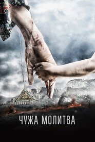 Чужа молитва (2017)