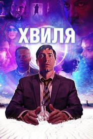 Хвиля (2019)