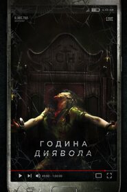 Година диявола (2019)