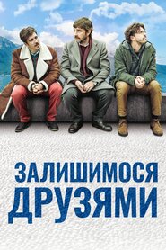 Залишимося друзями (2018)