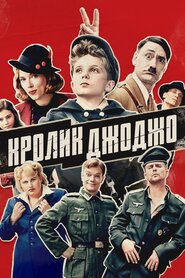 Кролик Джоджо (2019)