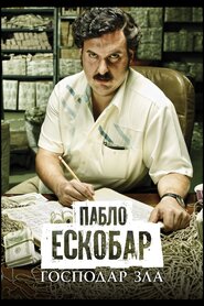 Пабло Ескобар, господар зла (2012)