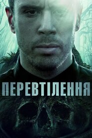 Перевтілення (2020)