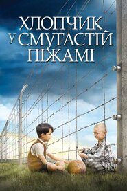 Хлопчик у смугастій піжамі (2008)