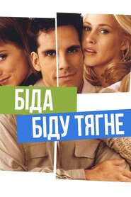Біда біду тягне (1996)