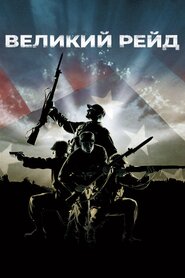 Великий рейд (2005)