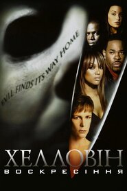 Гелловін: Воскресіння (2002)