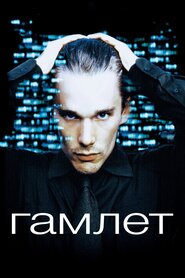 Гамлет (2000)