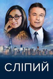 Сліпий (2017)
