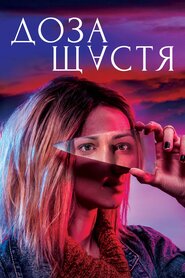 Доза щастя (2019)
