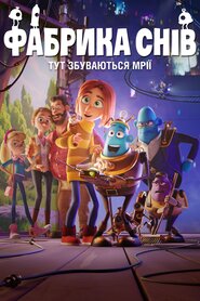 Фабрика снів (2020)