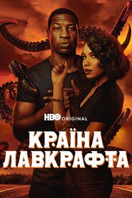 Країна Лавкрафта (2020)