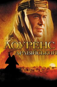 Лоуренс Аравійський (1962)