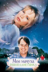 Моя мачуха іншопланетянка (1988)