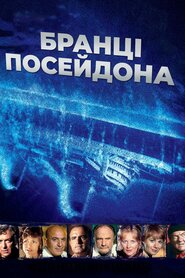 Бранці «Посейдона» (1979)