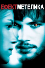 Ефект метелика (2004)