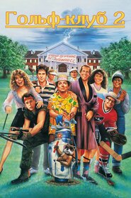 Гольфклуб 2 (1988)