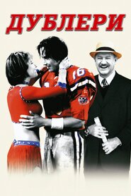 Дублери (2000)