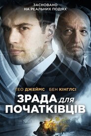 Зрада для початківців (2018)