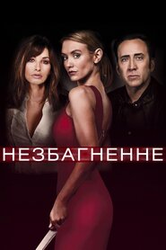 Незбагненне (2017)