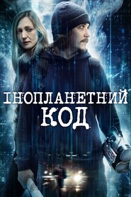 Інопланетний код (2017)