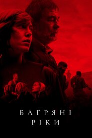 Багряні ріки (2018)