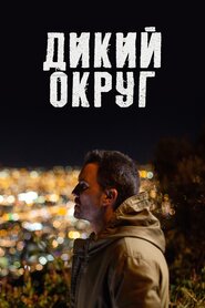 Дикий район (2018)