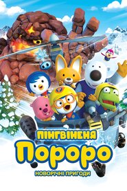 뽀로로 극장판 눈요정 마을 대모험 (2014)