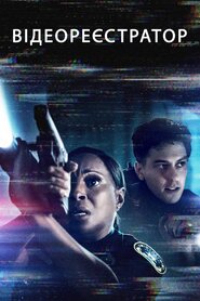 Нагрудна камера (2020)