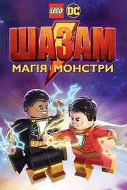 Лего Шазам: Магія і монстри (2020)