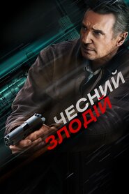 Чесний злодій (2020)