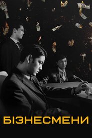 Бізнесмени (2018)