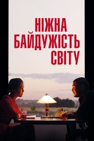 Лагідна байдужість світу (2018)