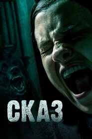 Сказ (2018)