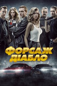 Форсаж. Діабло (2019)