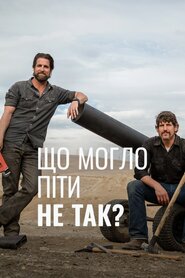 Що могло піти не так? (2015)