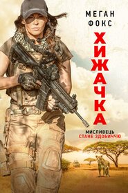 Хижачка (2020)