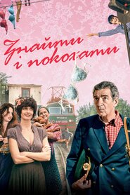 Знайти... і покохати (2018)