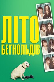 Літо Бегнольдів (2019)