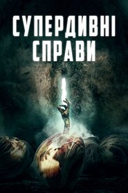 Супердивні справи (2019)