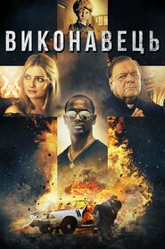 Виконавець (2017)