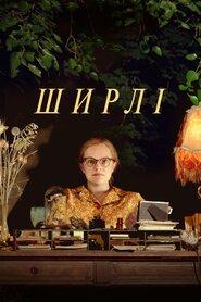 Ширлі (2020)